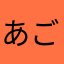 あごやだ