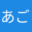 あごりら伯爵