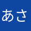 あさ