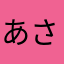 あさ(*ﾟ▽ﾟ*)