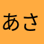 あさ☆¥4