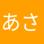 あさあかたやた