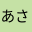 あさあきこ