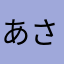あさあさ、