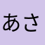 あさあさあさあさあさえさあさあ