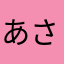 あさあさきり