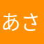 あさあたやら