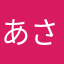 あさあやああはた