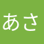 あさあよ