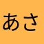 あさいちあさいち