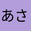あさいみ