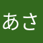 あさおかゆきじ
