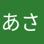 あさおじ