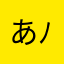 あさか( ´ ▽ ` )ﾉ