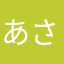 あさかあさかあさかや