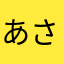 あさかさあはまはなは