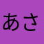 あさかなさやなは