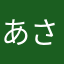 あさかなら