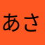 あさかはかたな