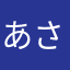 あさかはまさまひらかふまさあはあ