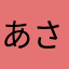 あさかやをた