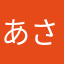 あさかゆた
