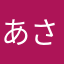 あさからやさな