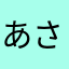 あさかりちる
