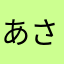 あさかれん