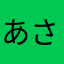 あさかわたけし