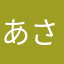あさきゅ