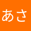 あさぎぃぬ