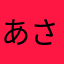 あさぎまりん