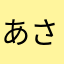 あさぎーにょ、