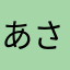 あさぎーにょふぁん