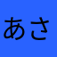 あさぎ０５５５５