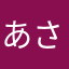 あさぎs