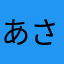 あさくん2