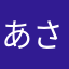 あさこりちゃーにーず。
