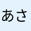 あさこパンダ
