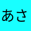 あさささかなたかさ