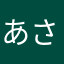 あさささささささのさ
