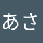 あさささささる