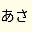 あささはやら