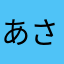 あさしん^o^