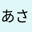 あさしん1484