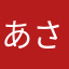あさたかなたはた