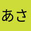 あさたかまはたあ