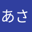 あさたさまなまな