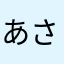 あさたなはゆまなゆはやたあやわやはや